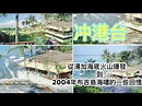 【冲港台】 湯加海嘯令我回憶起...17年前到布吉島採訪南亞海嘯的~恐怖經歷！慘不忍睹！ ~ 香港#移居泰國 旅遊達人胡慧冲主持 Roger ...