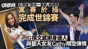 體操｜石偉雄痛楚下堅持訓練比賽 女友Cathy植詠珊送上甜蜜回覆