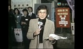 昔日香港 - 1980年代無線電視記者葉雅媛 | Facebook