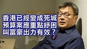 周小龍：香港已經變死城 財政預算案應該重點紓困 叫富豪出力紓困有效？ 做戲而已 - YouTube