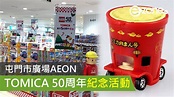 屯門市廣場AEON TOMICA 50周年紀念活動 - ezone.hk - 遊戲動漫 - 動漫玩具 - D201106