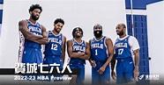 《2022-23開季分析》費城七六人隊——近在咫尺的東決地板 - NBA - 籃球 | 運動視界 Sports Vision