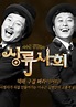 Lee Soo Geun and Kim Byung Man's High Society Korean TV Show ...