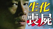 R級恐懼！雙結局惹爭議！中國喪屍電影的巔峰之作《生化壽屍》 - YouTube