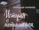 Istoriya s metranpazhem (1978)