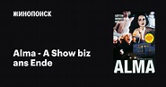 Alma - A Show biz ans Ende (сериал, 1 сезон, все серии), 1999 ...