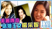 TVB大寶藏 ｜美麗傳奇｜活潑玉女楊采妮｜女神｜經典 - YouTube