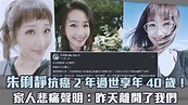 朱俐靜抗癌2年過世享年40歲 家人悲痛聲明：昨天離開了我們 - YouTube