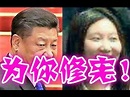 習近平修憲為女兒、習明澤將成中國第一代女主席、13億除了移民還有一個辦法、 - YouTube