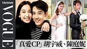 胡宇威、陳庭妮「真愛CP」結婚了！浪漫偶像劇活成最平凡真實的愛：「愛情會讓人活的很有目標」｜VOGUE Taiwan | I Beauty Media