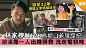 【季炳雄出獄】林家棟做TVB為糊口兼職經紀 離巢靠一人出錢得救 洗走電視味 - 晴報 - 娛樂 - 中港台 - D200113