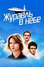 Zhuravl v nebe (2018) :: starring: Yakov Kiselevich