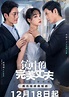 The Perfect Husband in the Mirror - Chinese Drama 2023 - CPOP HOME