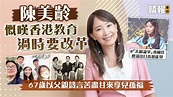 陳美齡慨嘆香港教育過時要改革 67歲以父親箴言苦盡甘來享兒孫福 - 晴報 - 娛樂 - 中港台 - D230907