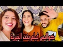 كواليس فيلم بنت الخيرية مع Assia Warrak TV 🥰🥰وYounes SaheL TV - YouTube