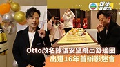 Otto改名陳俊安望跳出舒適圈 出道16年首辦影迷會 - YouTube