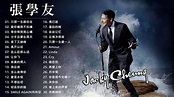 張學友 Jacky Cheung 2019 - 張學友 經典情歌100首 张学友系列 - Jacky Cheung Best Songs ...