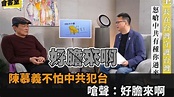 陳慕義喊「台灣是獨立國家」 籲國民別怕中共犯台：好膽來啊－全民話燒 - YouTube