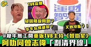 阿叻陳百祥指同TVB高層曾志偉無交情 但被邀請主持《運財智叻星》精裝版 | 流行娛樂 | 新Monday