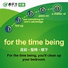 For The Time Being的意思