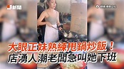 新北炒飯正妹😮熱炒店熟練甩鍋眾人朝聖！｜樹林｜廚師｜模特兒 - YouTube