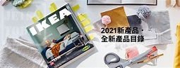 IKEA 宜家家居 2021 新產品．全新產品目錄 - Jetso Today