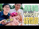 ming 仔結婚 – Thereco