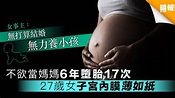 不欲當媽媽6年墮胎17次 27歲女子宮內膜薄如紙 - 晴報 - 時事 - 要聞 - D190225