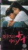Garasu no naka no sho-jo (1988), Kumiko Goto drama movie | Videospace