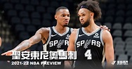 《2021-22 Preview》聖安東尼奧馬刺—新生代小將重新出擊 - NBA - 籃球 | 運動視界 Sports Vision