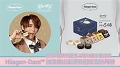 Häagen-Dazs™ 首度推出姜濤特別版雪糕月餅限時4日快閃優惠 7月22日隆重登場 – Sesame Note 芝麻筆記