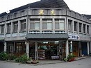 獅潭鄉 - 维基百科，自由的百科全书