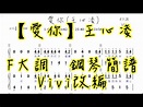 【愛你】王心凌，F大調，鋼琴簡譜，Vivi改編 - YouTube