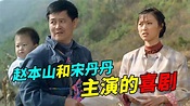 【國産經典喜劇】趙本山宋丹丹主演的喜劇，白雲黑土年輕時的故事 - YouTube