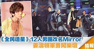 《全民造星》12人男團改名Mirror 姜濤領軍勇闖樂壇 - 晴報 - 娛樂 - 中港台 - D181101