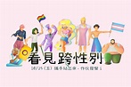 台灣跨性別遊行 — 第22屆臺灣同志遊行官方網站 / 2024 Taiwan LGBT Pride Official Site