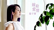 楊千嬅 - 嫁給愛情 (劇集 "多功能老婆" 主題曲) Official MV - YouTube Music