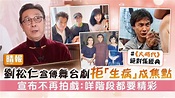 劉松仁宣傳舞台劇拒「生病」成焦點 宣布不再拍戲：咩階段都要精彩 - 晴報 - 娛樂 - 中港台 - D240214