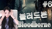 블러드본(blood born) 풀영상 #6 - YouTube