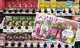 【日韓台藥妝】日本染髮劑大比拼 | 34款人氣產品邊款最上色？乳霜、泡泡、液體邊種最好？ | GOtrip | LINE TODAY