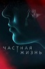 Chastnaya zhizn (2021) :: starring: Ulyana Kulikova, Aleksandr Alekseev ...
