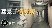 香港第一猛鬼凶宅 ，荔景邨情殺案 | X調查會員 - YouTube