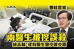 鄧桂思案｜兩醫生被控誤殺 林志釉：或有醫生會少做少錯｜大紀元時報 香港｜獨立敢言的良心媒體