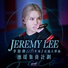 【Jeremy 2023第一首個人單曲 - 應援集資計劃】... - Jeremy Lee 李駿傑 Fans Club