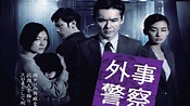 Gaiji Keisatsu - Drama (2009) - SensCritique