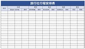 旅行社行程安排表表格excel格式下载-华军软件园