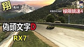 頭文字D Mazda RX-7 FD3S 山道 XBOX360 極限競速4 甩尾 飄移 練習 - kyo0023的創作 - 巴哈姆特