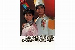 流氓皇帝(1981年王天林执导香港TVB电视剧)_搜狗百科