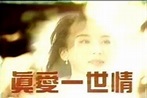 1996中視真愛一世情dvd～林瑞陽 蕭薔主演 | Yahoo奇摩拍賣
