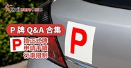 【P牌Q&A合集】P牌換正式牌、P牌申請手續及行車限制